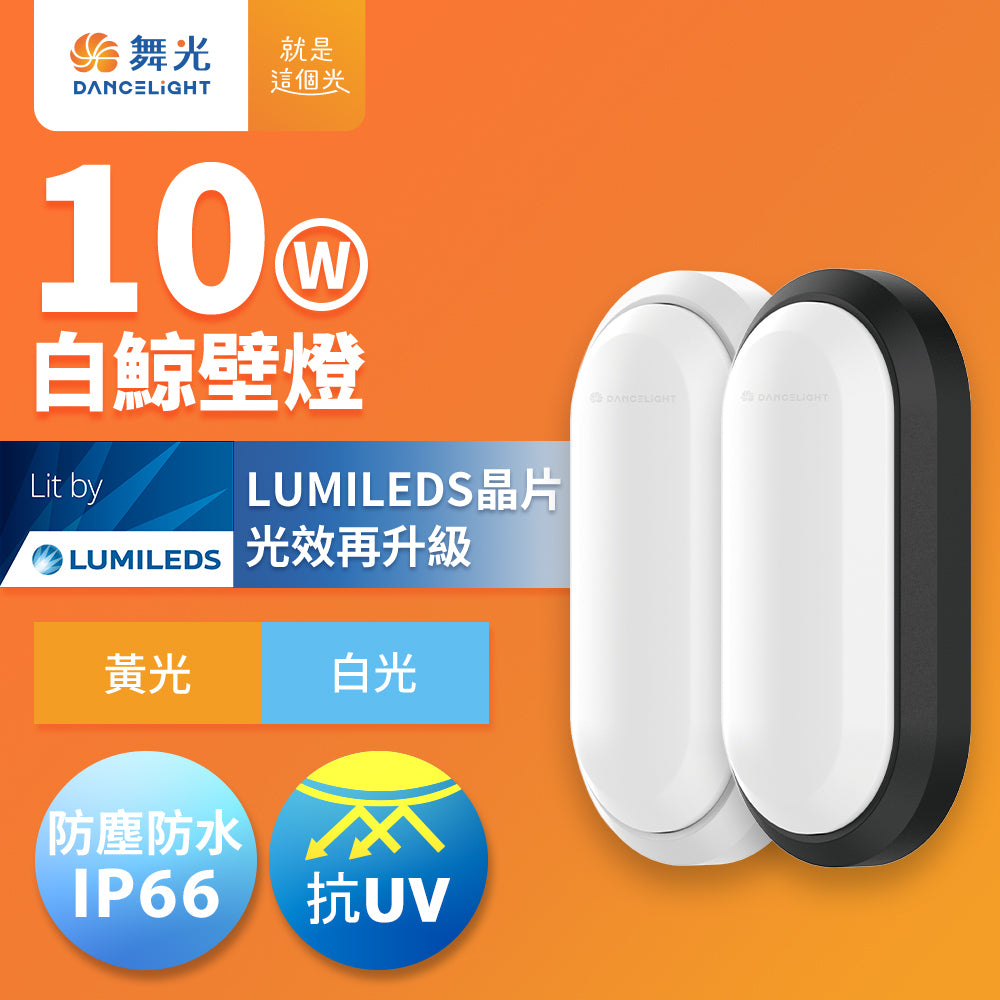 舞光DanceLight 白鯨 10W/16W 抗UV防水 LED壁燈