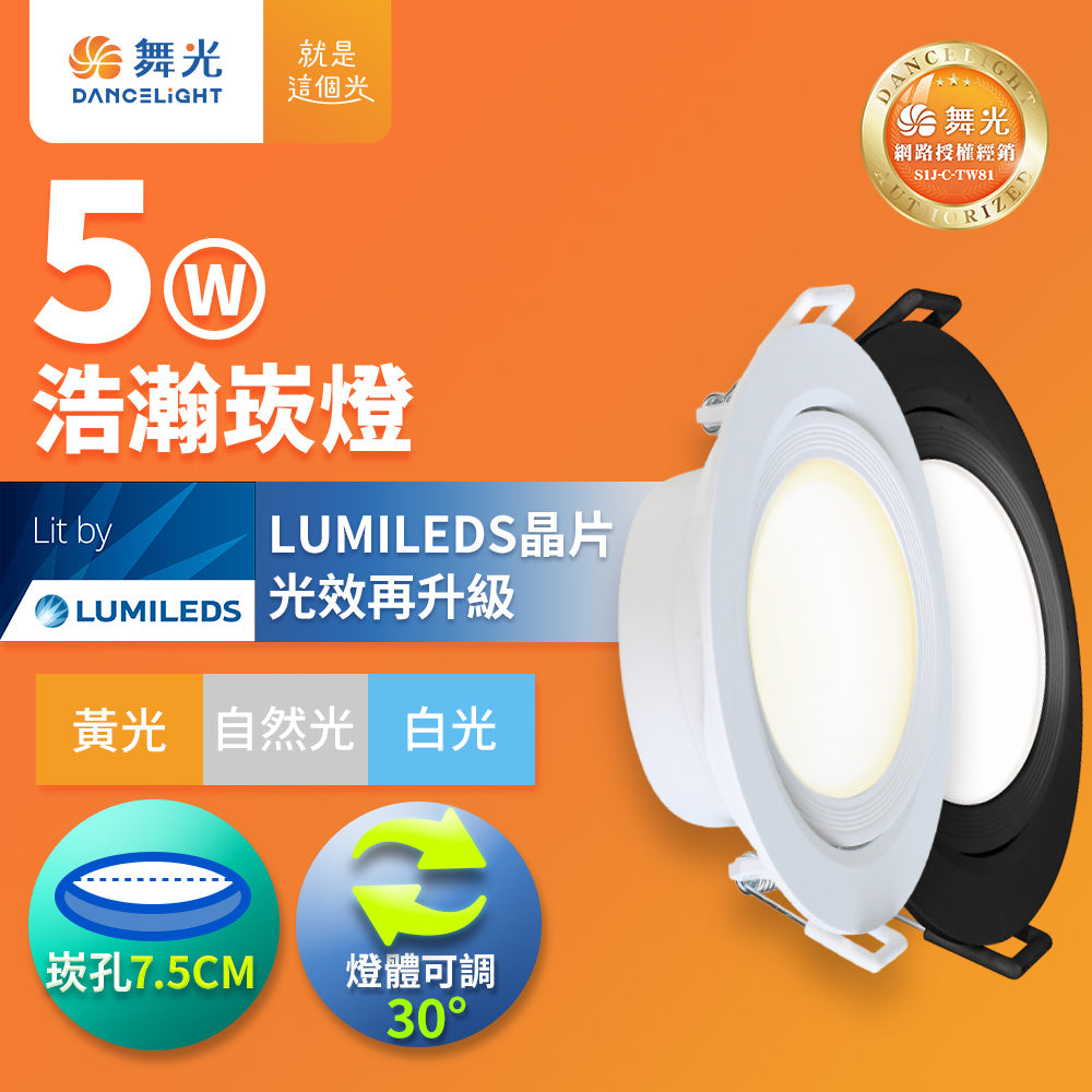 舞光DanceLight 浩瀚 白/黑框 廣角照明 5W/8W LED崁燈