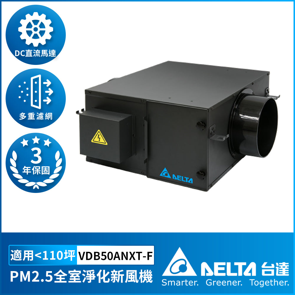 台達全室淨化新風機 PM2.5正壓進氣系統 30坪~110坪適用 DC變頻節能換氣設備(下單前請先加LINE確認庫存)