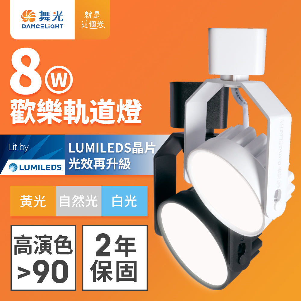 舞光DanceLight 8W 歡樂LED軌道燈