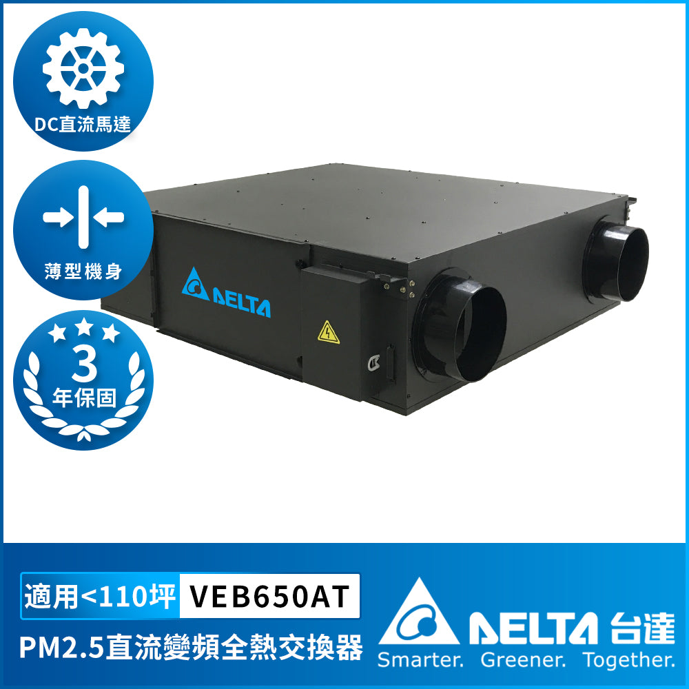 台達 全熱交換器PM2.5新風系統 直流變頻節能換氣 節能換氣改善室內空氣品質 三重高效濾網 30坪~140坪適用(下單前請先加LINE確認庫存)