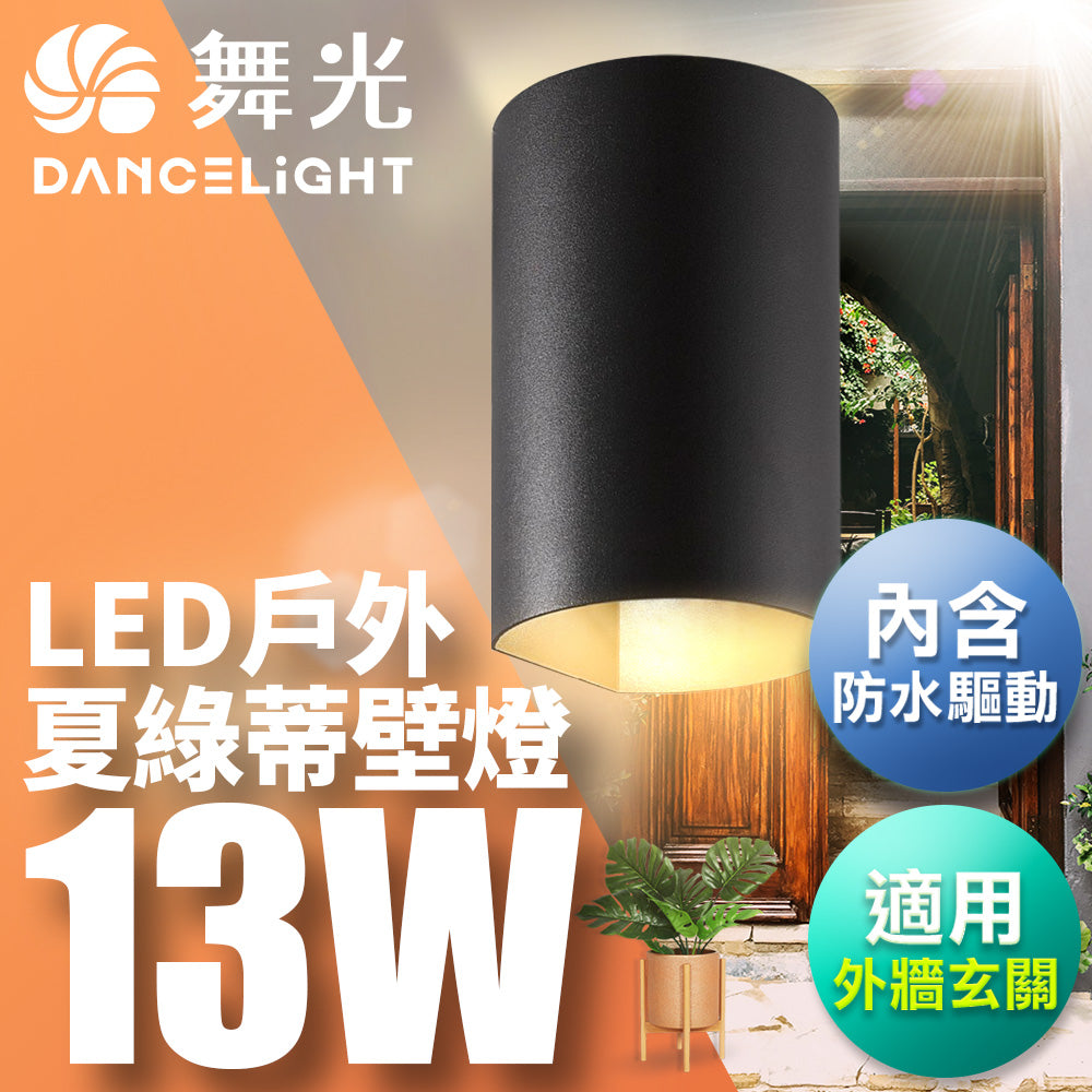 舞光DanceLight 13W 夏綠蒂 戶外防水 LED壁燈