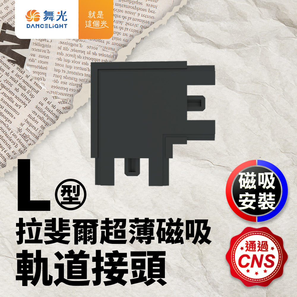 舞光DanceLight 拉斐爾 LED超薄磁吸燈 軌道接頭 L字/I字/T字/7字