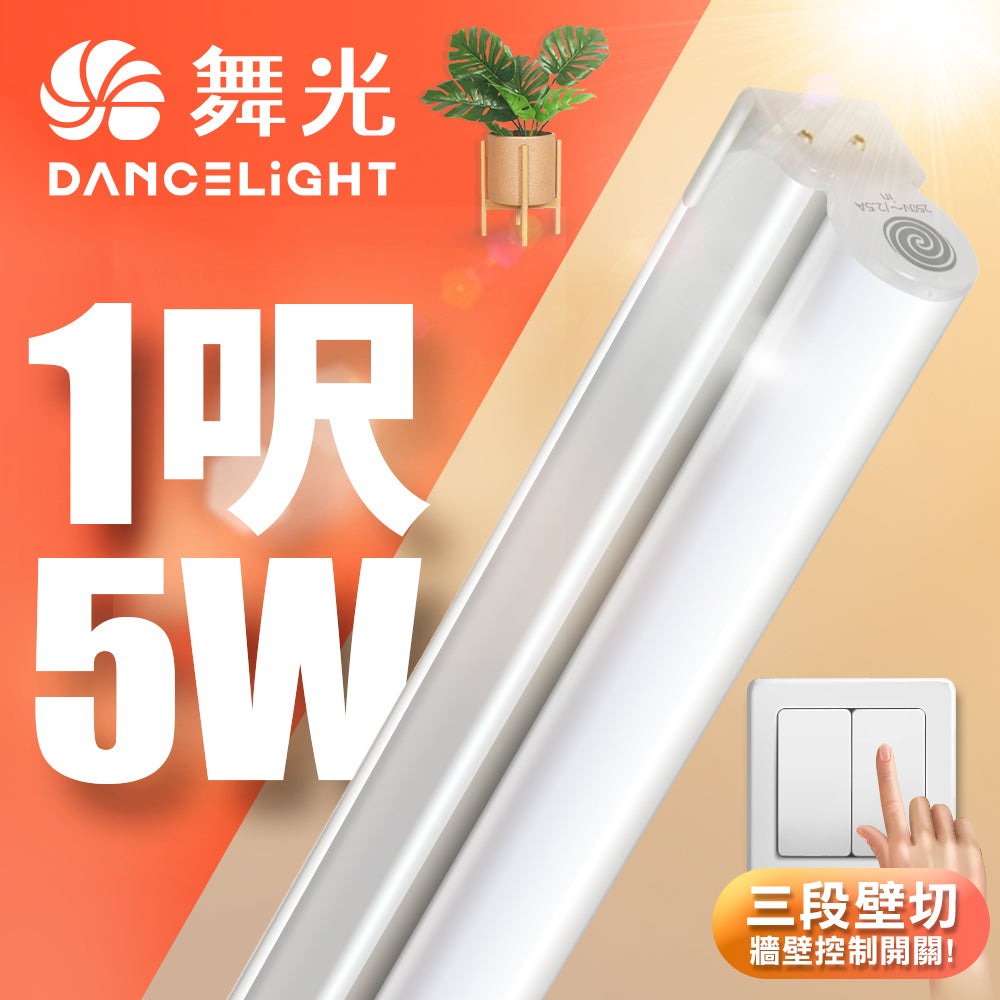 舞光DanceLight T5壁切系列 可調光三色LED層板支架燈