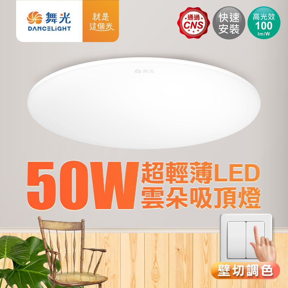 舞光DanceL 4-6坪 50W 三段壁切調色 雲朵 LED吸頂燈
