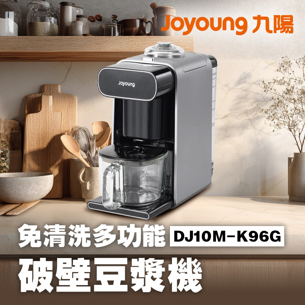 九陽JOYOUNG 免清洗多功能破壁豆漿機 DJ10M-K96G (遠航灰) 嬰兒副食品機/果汁機/冷熱兩用