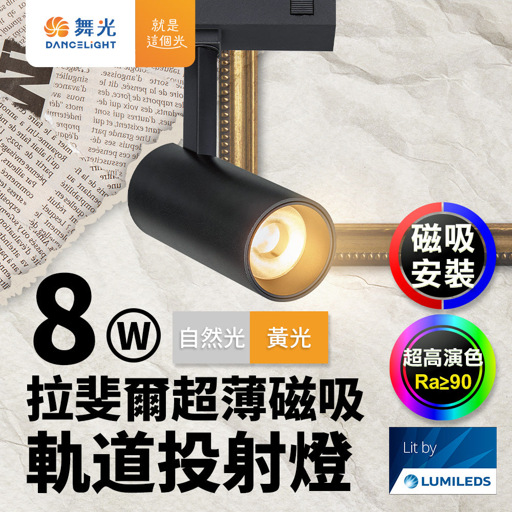 舞光DanceLight 拉斐爾 LED超薄磁吸燈 可擺角/投射/排燈 8W/12W/15W
