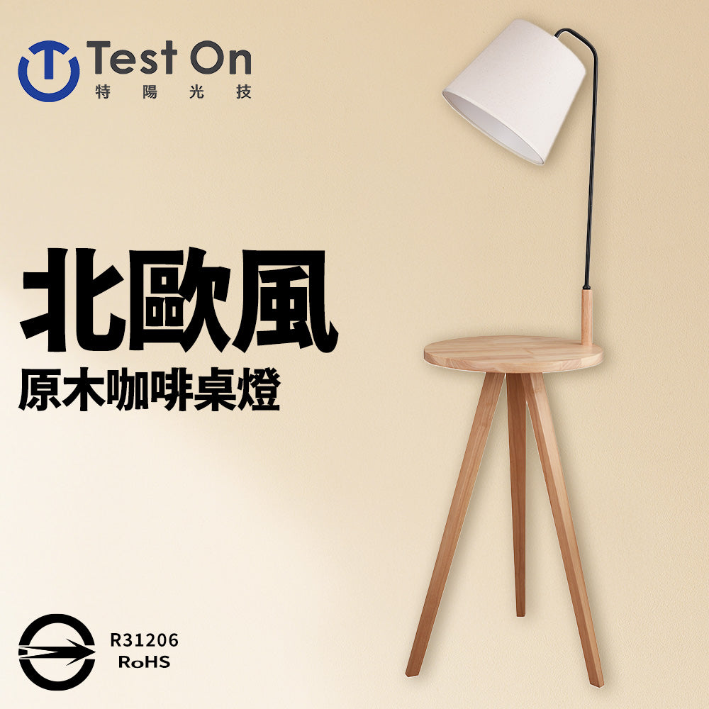 【特陽光技】北歐原木 咖啡桌燈 咖啡桌 桌燈 床頭燈(燈泡另購)