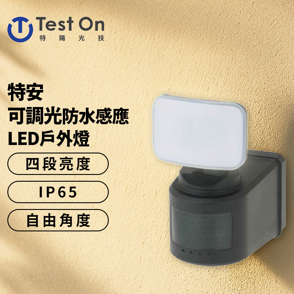 【特陽光技】特安 12W/22W/乾電池 防水 紅外線 感應 LED 戶外燈(白光)