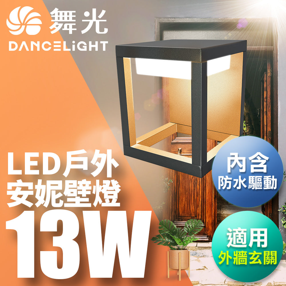 舞光DanceLight 13W 安妮 戶外防水 LED壁燈