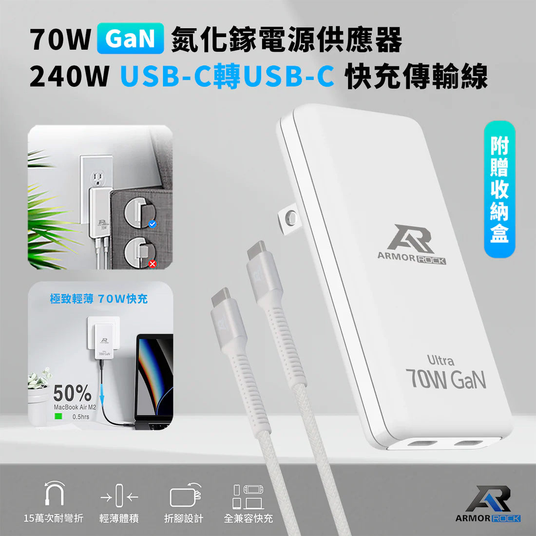 Armor Rock 70W GaN氮化鎵雙USB-C快充充電器＋240W 2M充電線 C-GaN-70240W