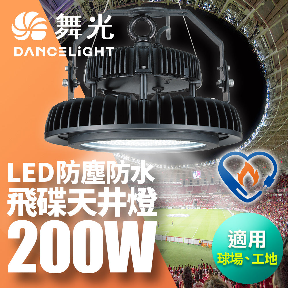 舞光DanceLight 飛碟 100W/150W/200W 戶外防水 LED天井燈