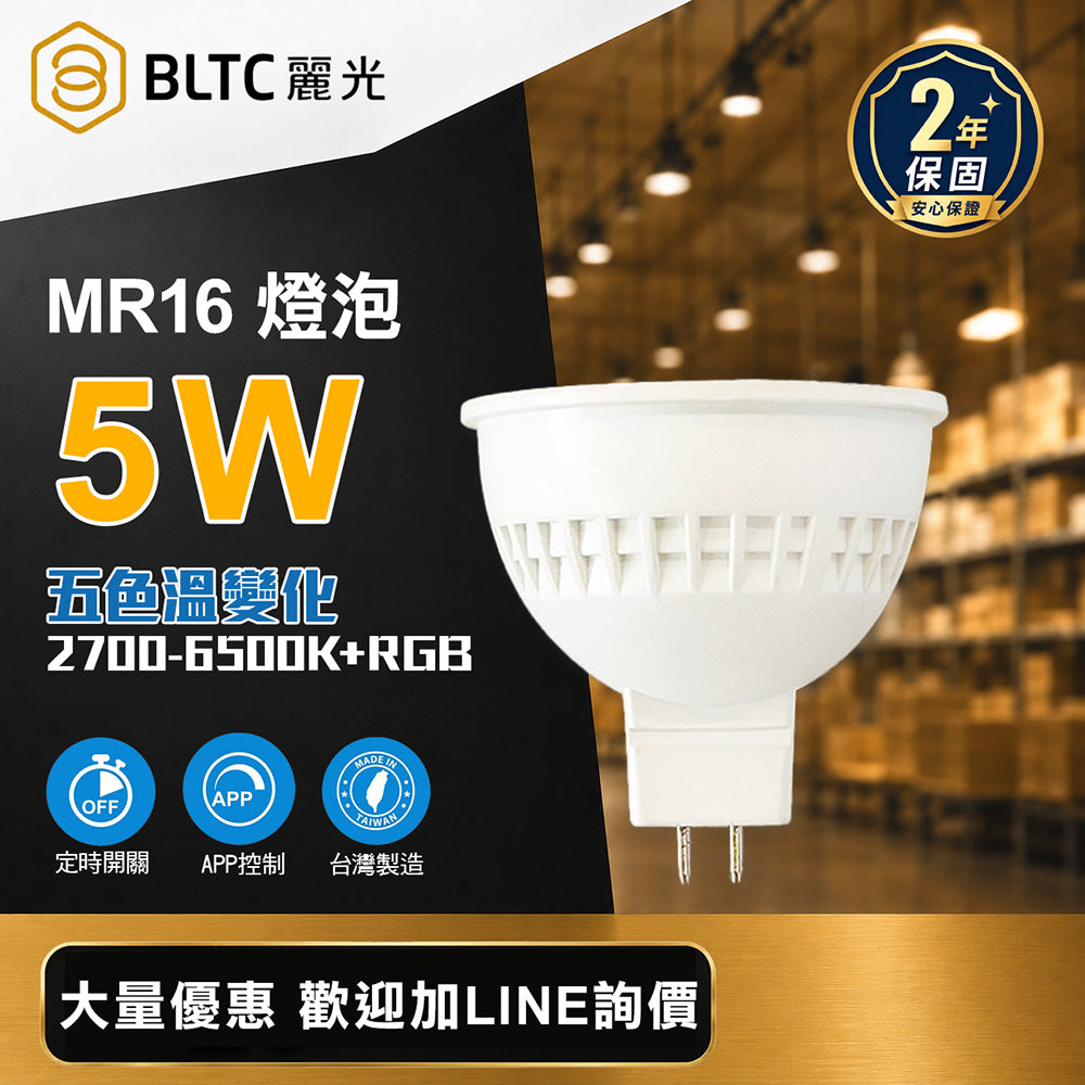 BLTC 麗光 LED藍牙MR16燈泡 5W APP調光調色 定時 2700K-6500K+RGB GU5.3 DC12V 台灣製