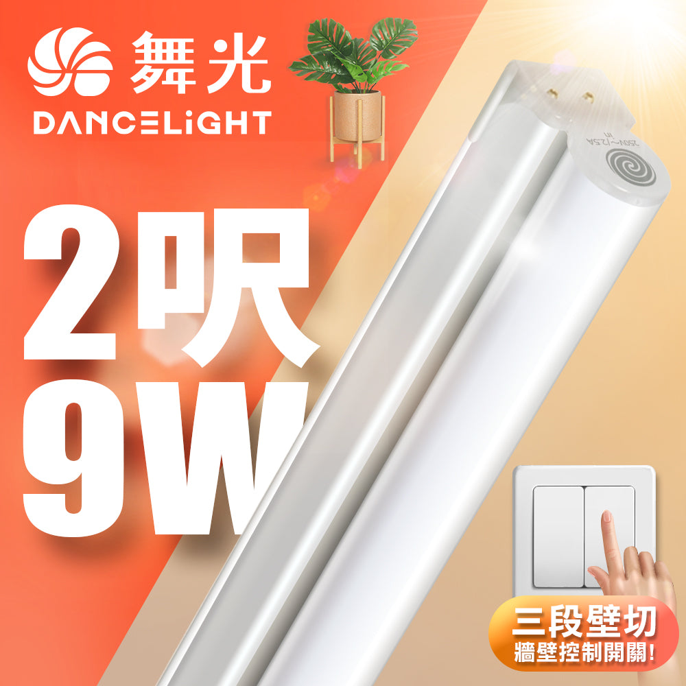 舞光DanceLight T5壁切系列 可調光三色LED層板支架燈