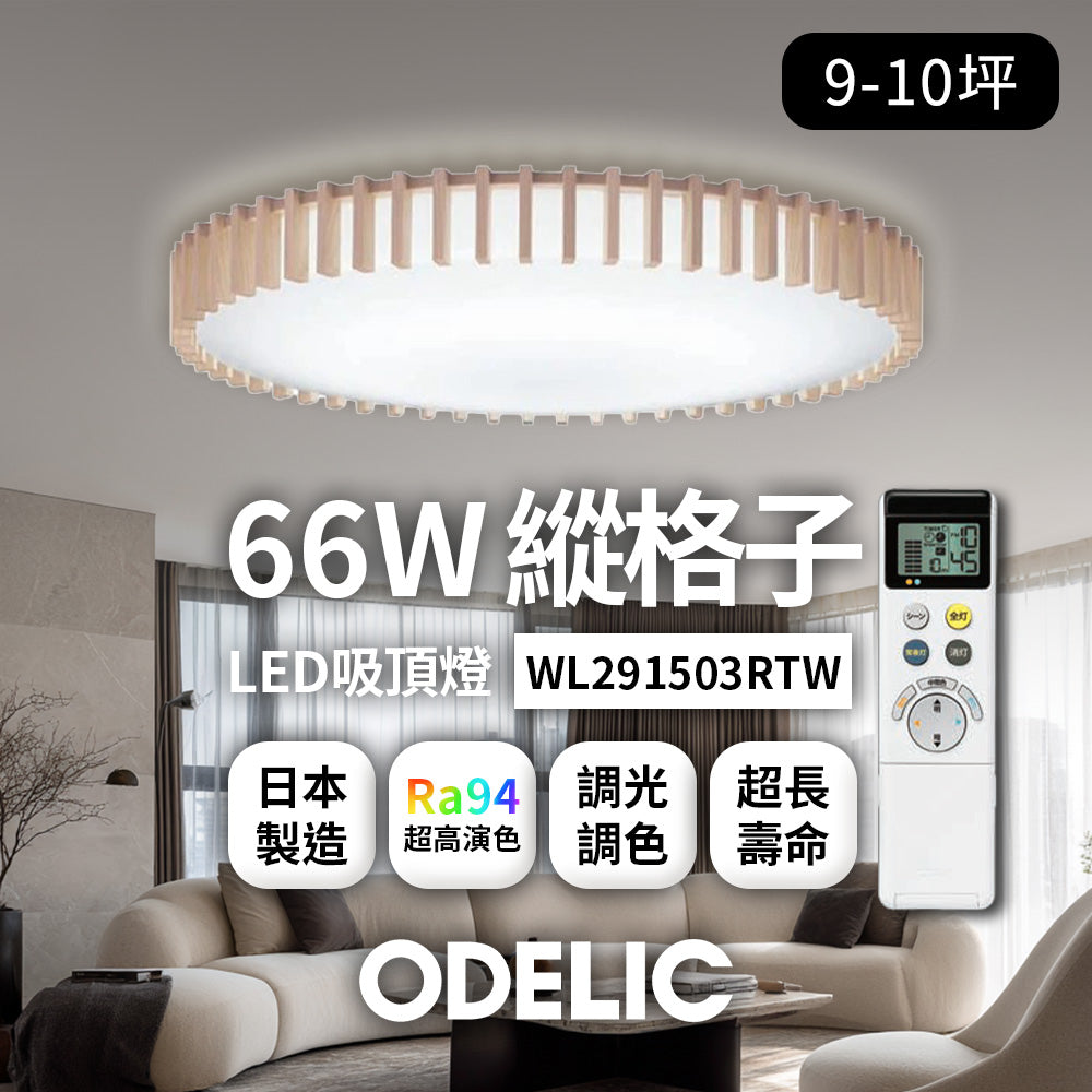 歐德立克ODELIC LED吸頂燈 66W 9-10坪 R94高演色 調光調色 日本製(縱格子WL291503RTW)
