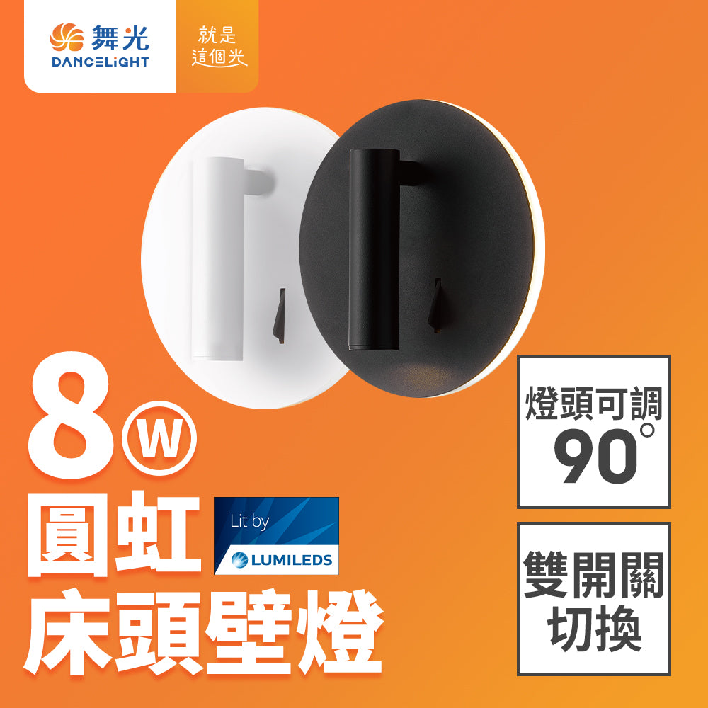舞光DanceLight 8W 圓虹床頭 可調式燈頭 LED壁燈