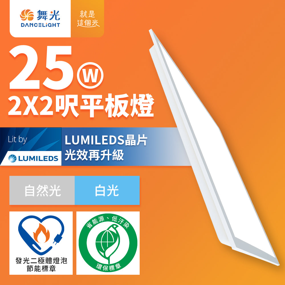 舞光DanceLight 柔光系列 節能/環保雙認證 LED平板燈 兩入裝