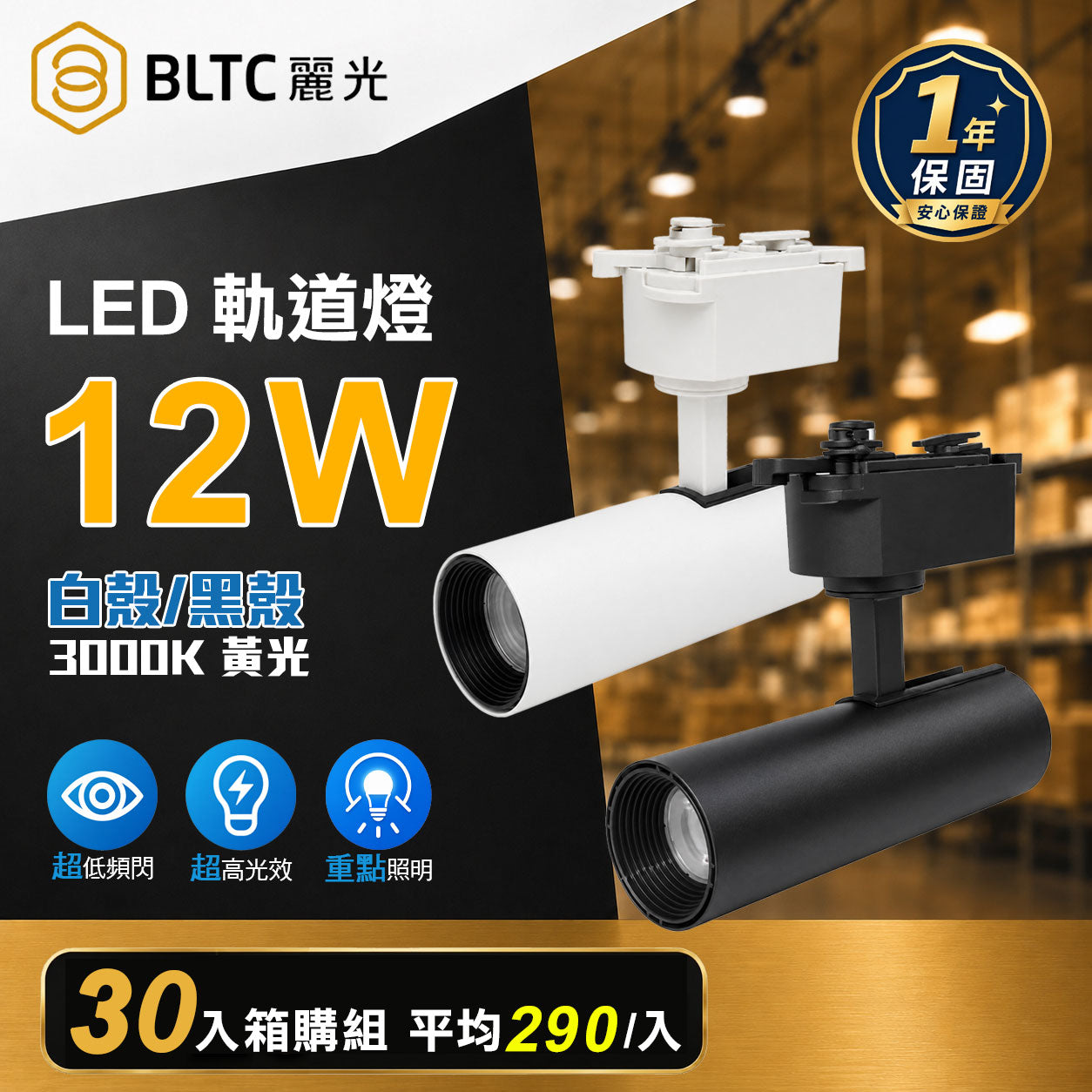 BLTC 麗光 LED軌道燈 12W COB 軌道投射燈 Ra90 高演色 窄角聚光 重點照明 白殼/黑殼