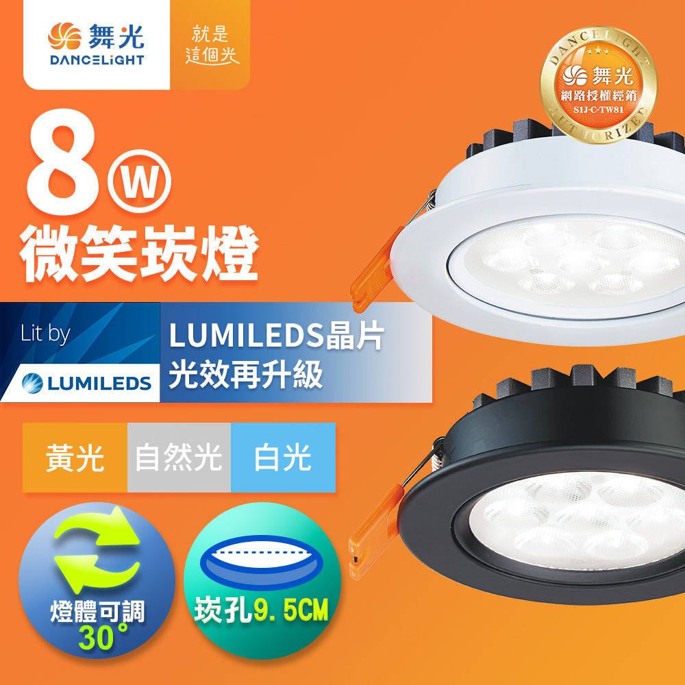 舞光DanceLight 微笑 可調角度 重點照明 5W/8W/15W LED崁燈