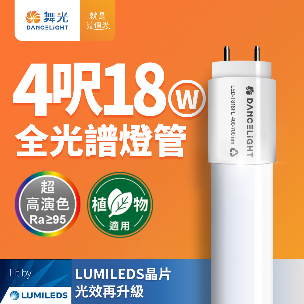 舞光DanceLight T8 2尺/4尺 9W/18W 植物燈 全光譜LED燈管