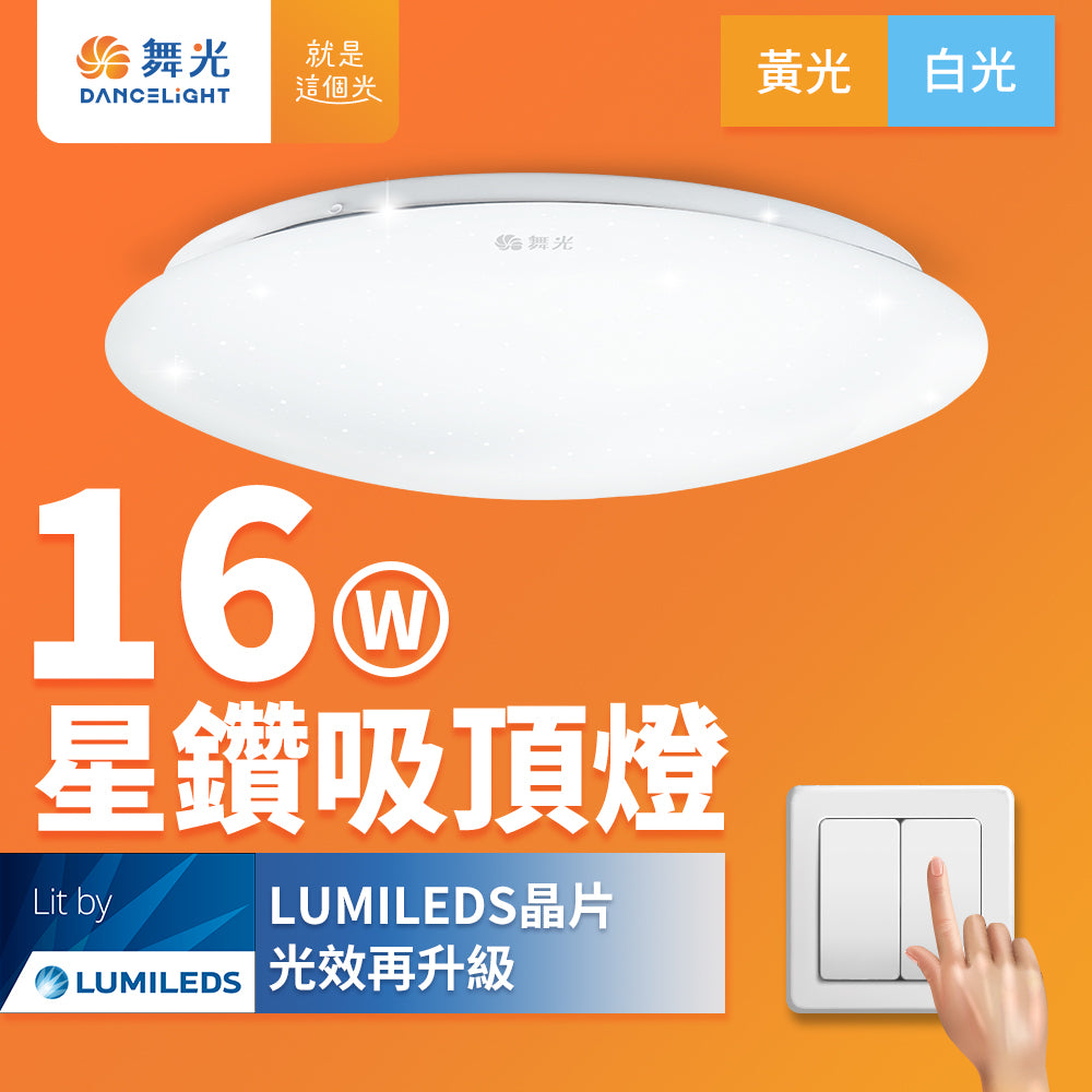 舞光DanceLight 2-4坪 星鑽壁切系列 LED吸頂燈