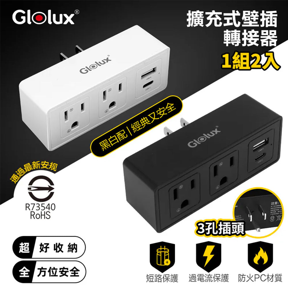 Glolux 3P插座擴充式壁插轉接器 2插座＋USB＋Type-C WO-2A2B-100