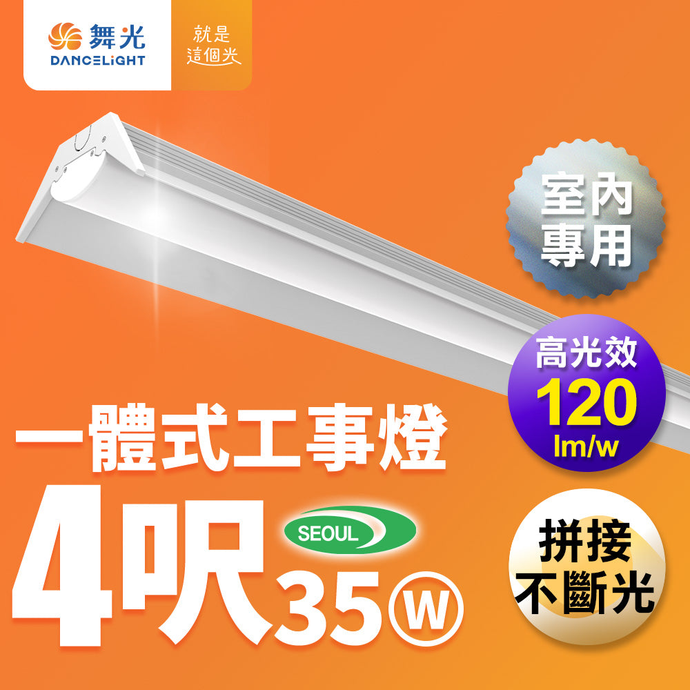舞光DanceLight 4呎35W 中東/山形/工事燈 LED一體式燈具