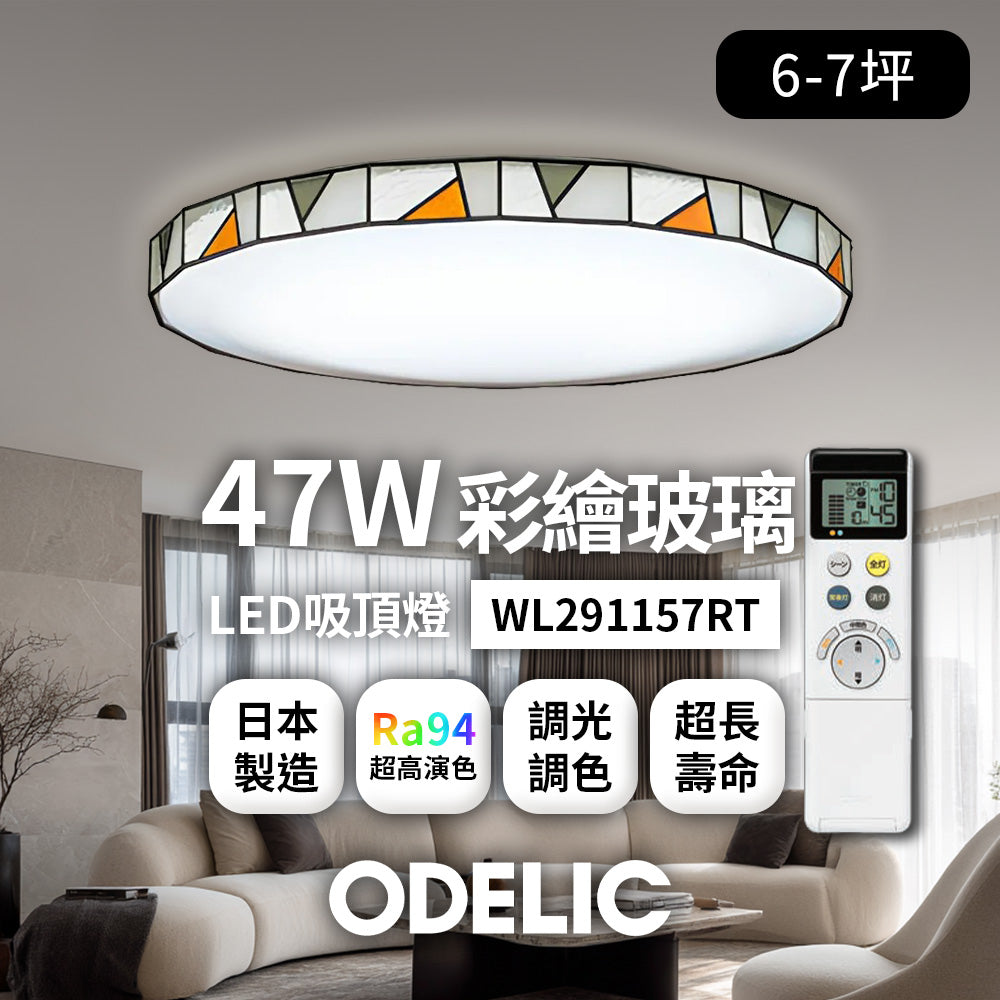 歐德立克ODELIC LED吸頂燈 47W 6-7坪 R94高演色 調光調色 日本製(彩繪玻璃WL291157RT)