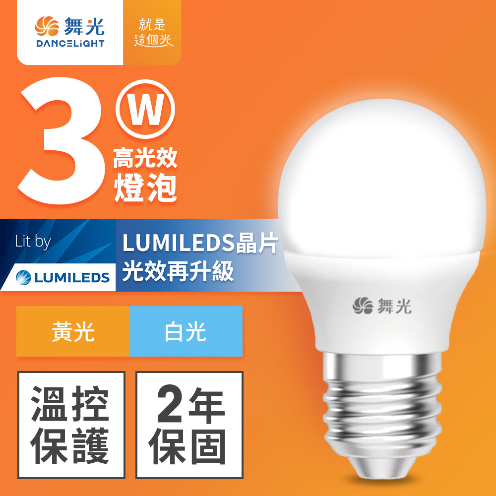 舞光DanceLight 3W/5W/7W LED燈泡