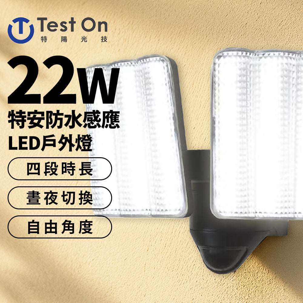 【特陽光技】特安 12W/22W/乾電池 防水 紅外線 感應 LED 戶外燈(白光)