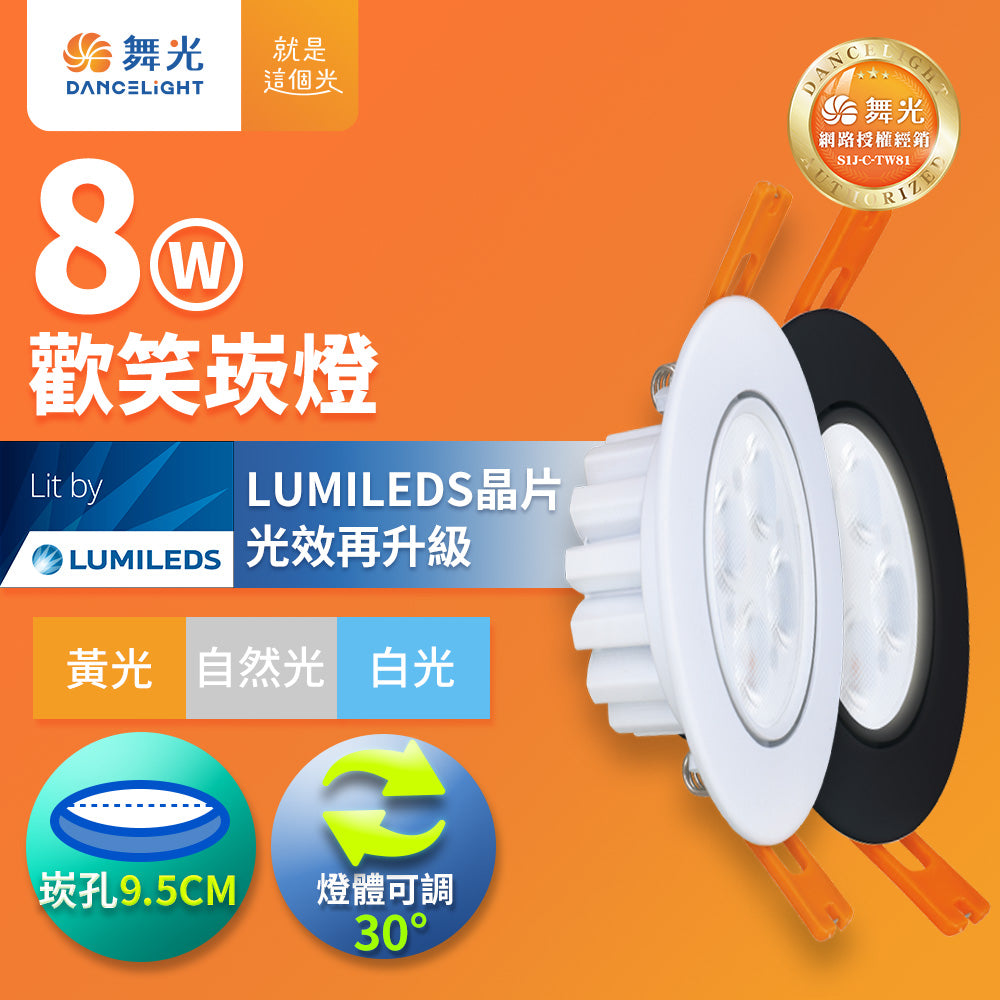 舞光 DANCELIGHT 歡笑 LED可調角度崁燈 5W／8W｜Ra90 高演色 36°重點照明 SMD崁燈