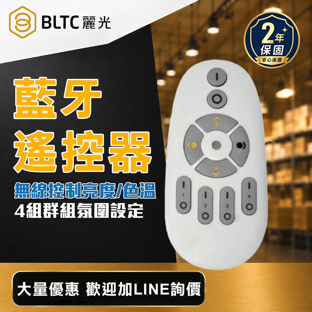 BLTC 麗光 藍牙遙控器 調光調色 RGB控制 群組設定 10-15M