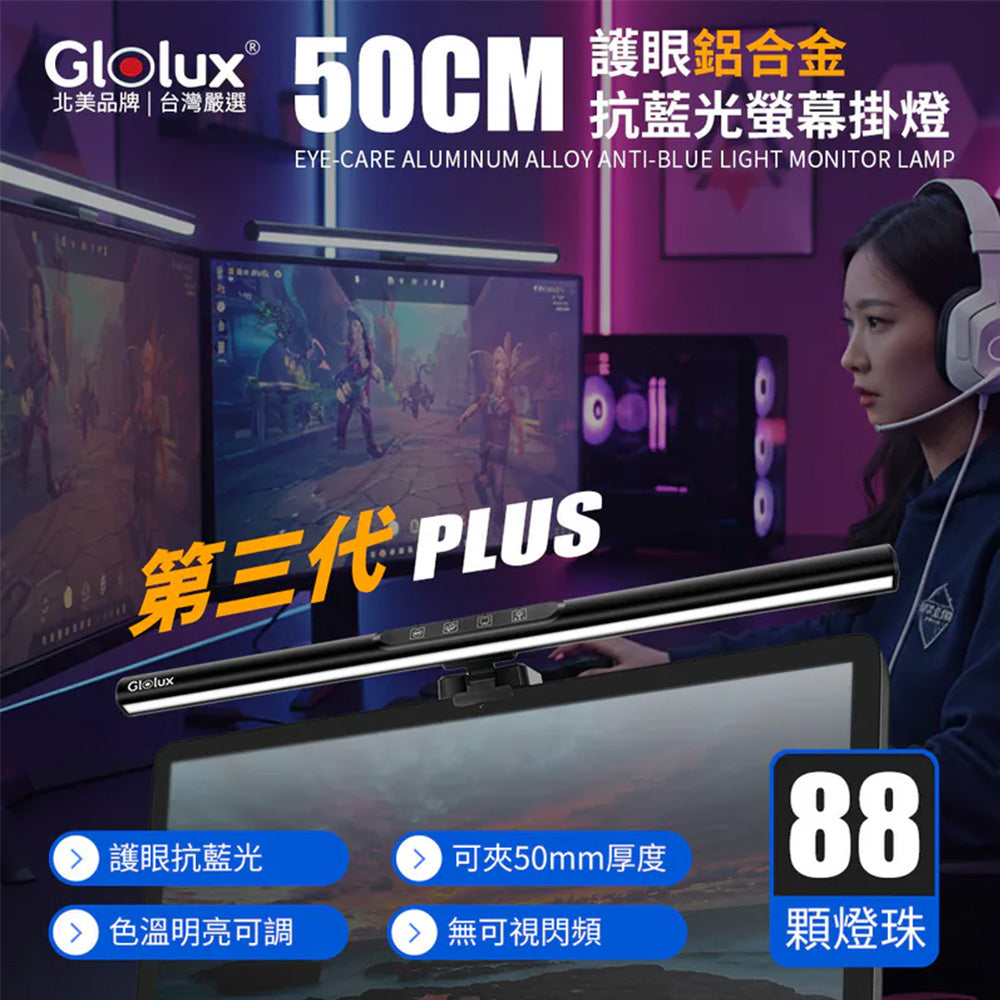 Glolux 第三代50cm LED螢幕掛燈 三色溫 無段調光 非對稱光源 1052AL-50-PLUS