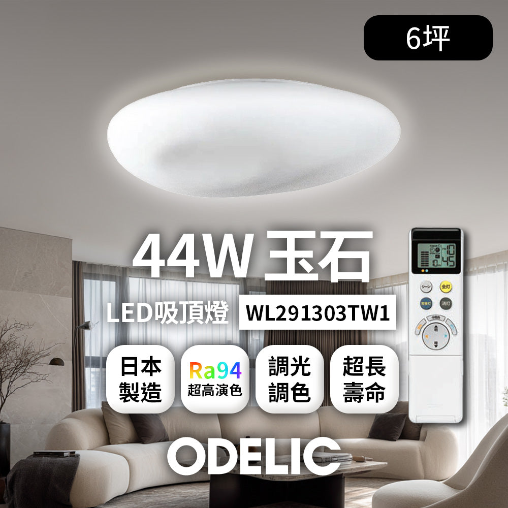歐德立克ODELIC LED吸頂燈 44W 6坪 R94高演色 調光調色 日本製(玉石WL291303TW)