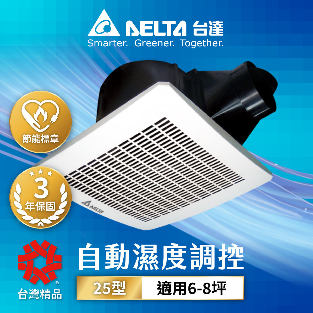 台達 6–8坪 25型濕度感應 大風量 超靜音 DC直流 節能換氣扇 VFB25AEHT