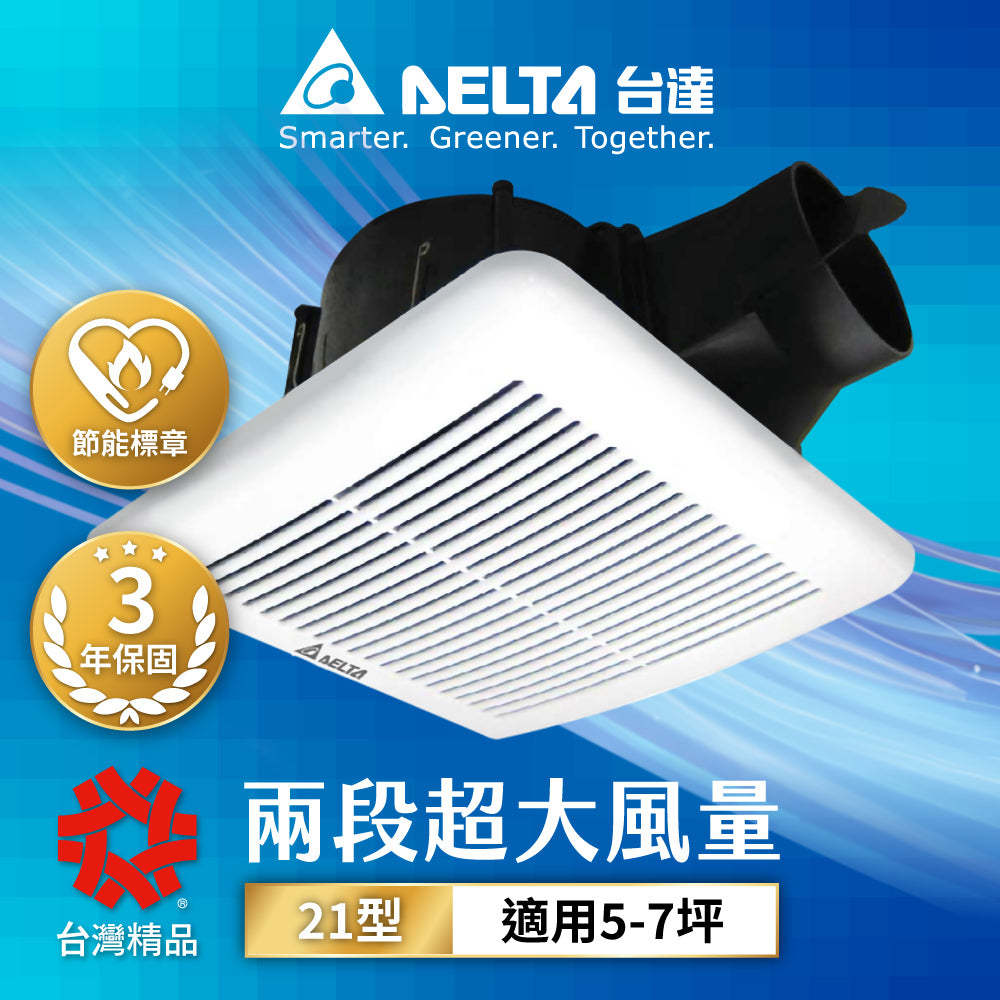 台達 3-7坪 21型 兩段式風量控制 超靜音 節能換氣扇 DC直流 VFB21AXT3/VFB21AXT4