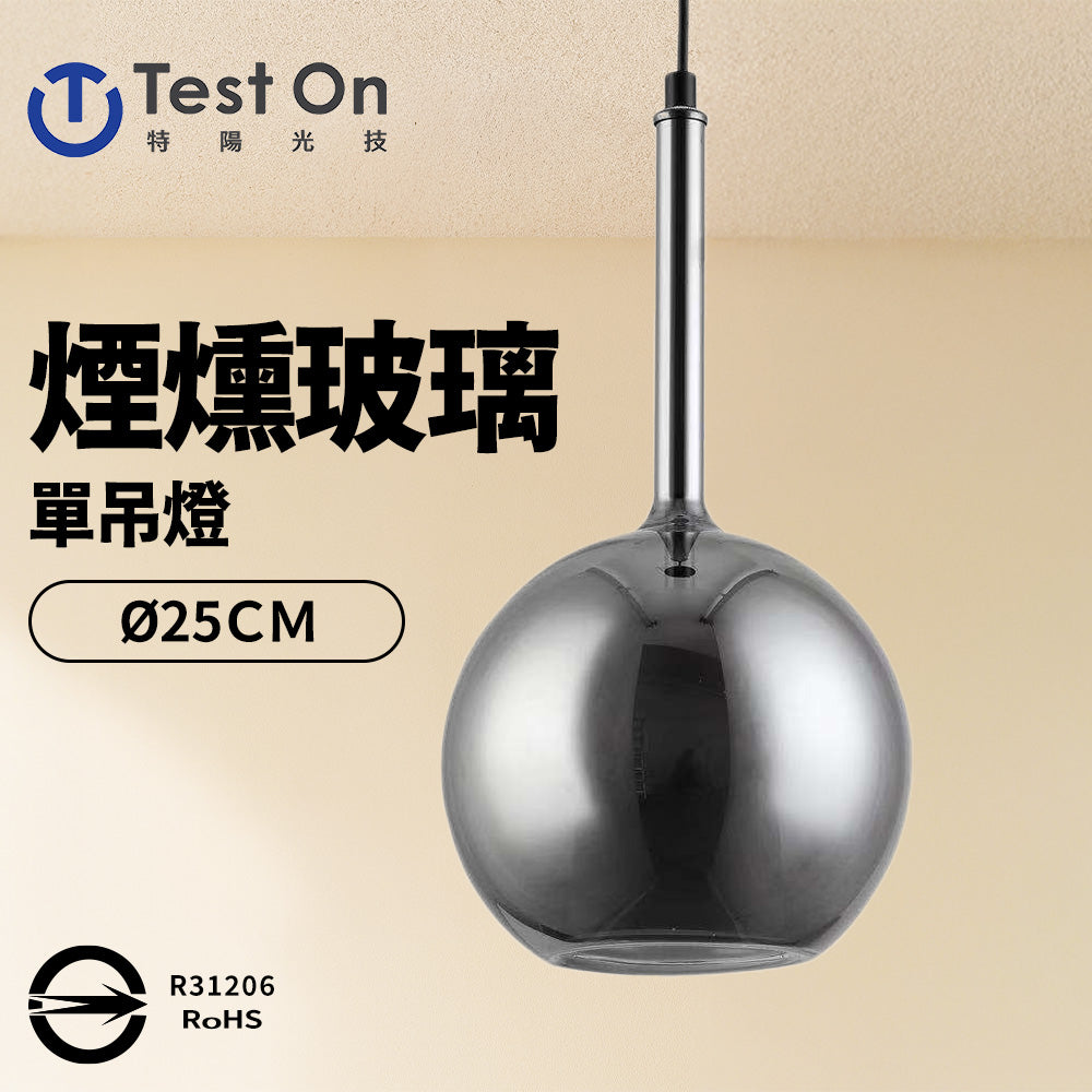 【特陽光技】煙燻玻璃 軌道燈 單燈 吊燈 餐吊燈(燈泡另購)