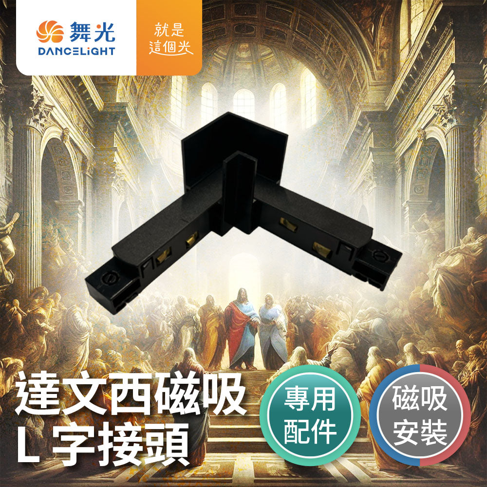 舞光DanceLight 達文西 LED磁吸 軌道接頭 L字/I字/T字/7字/轉角
