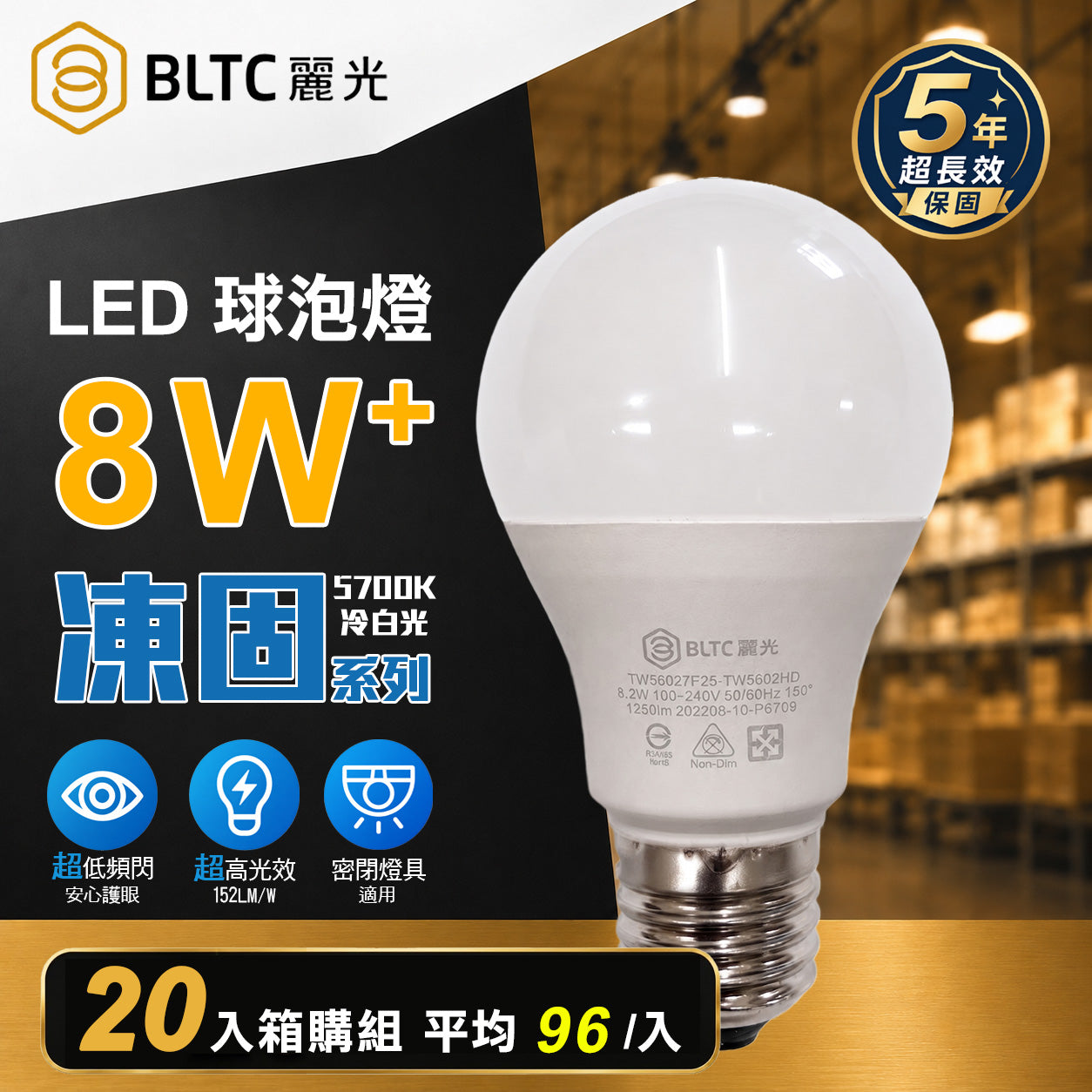 BLTC 麗光 凍固系列 LED燈泡 8.2W E27 5700K 白光 20入組 高光效節能球泡燈