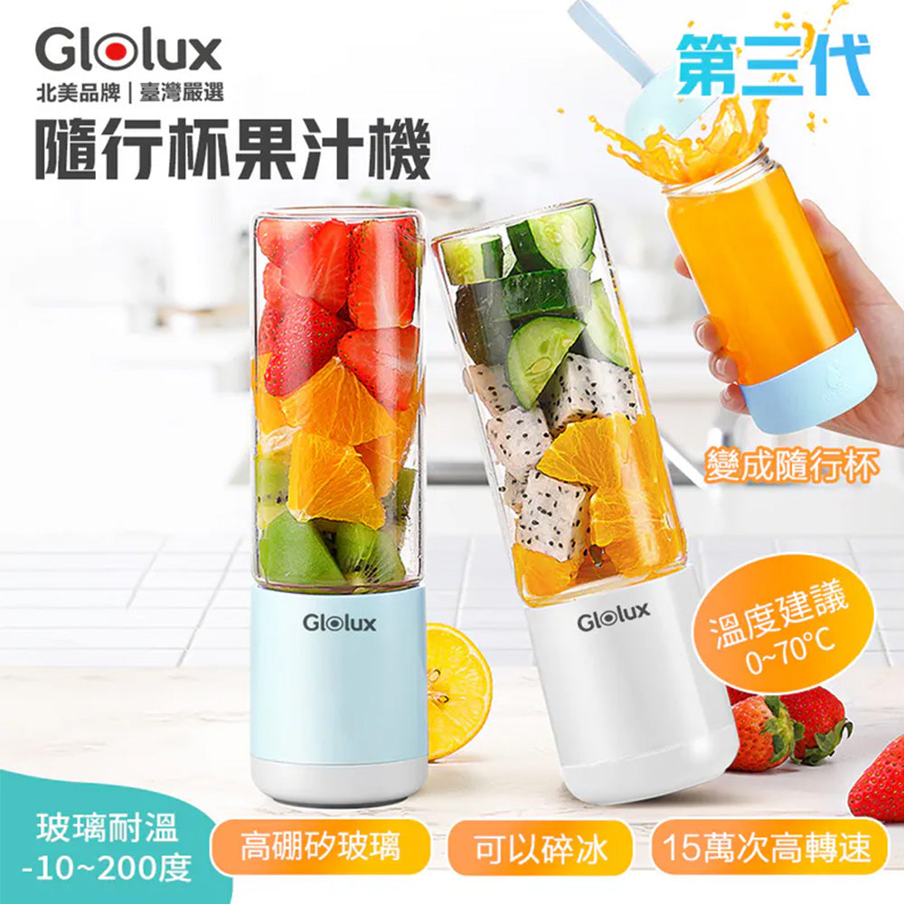 Glolux 第三代 USB隨身果汁機 380ml 可碎冰 Type-C充電 高硼矽玻璃