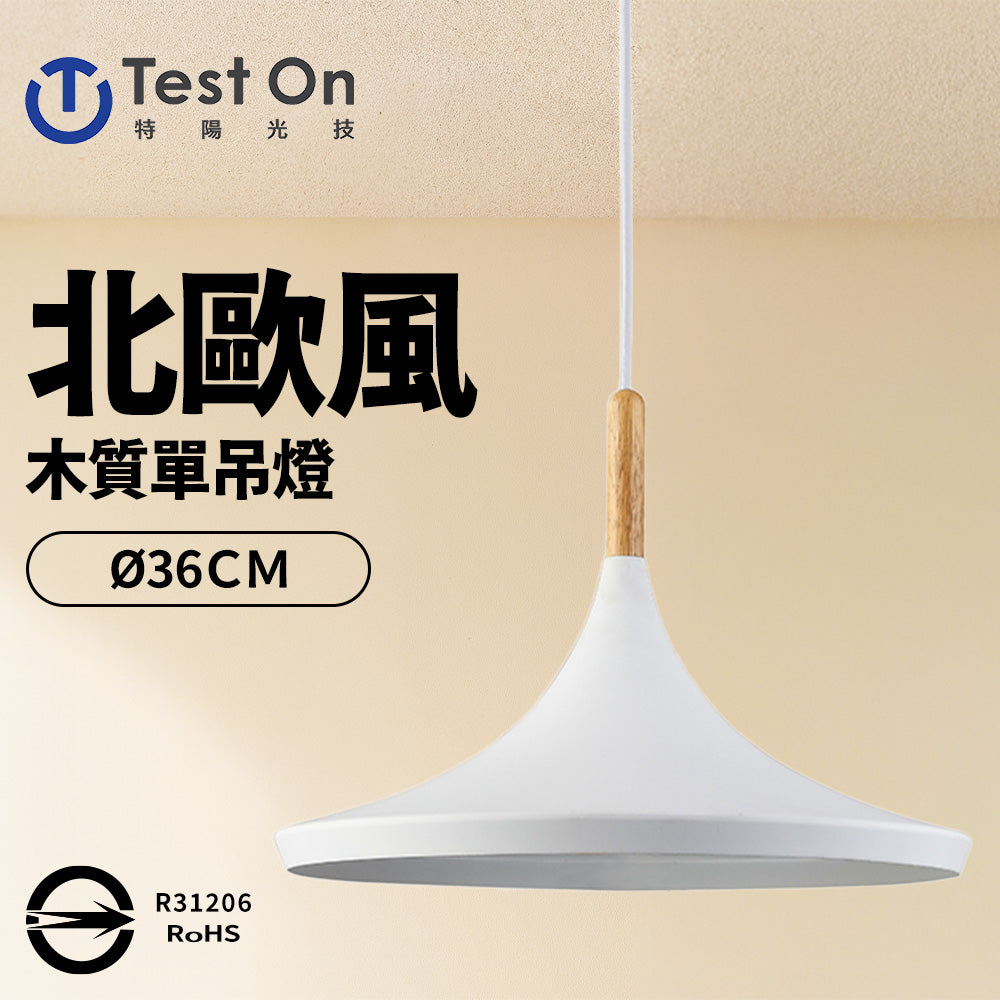 【特陽光技】北歐風 木質 單燈吊燈 餐廳 吊燈 工業風(燈泡另購)