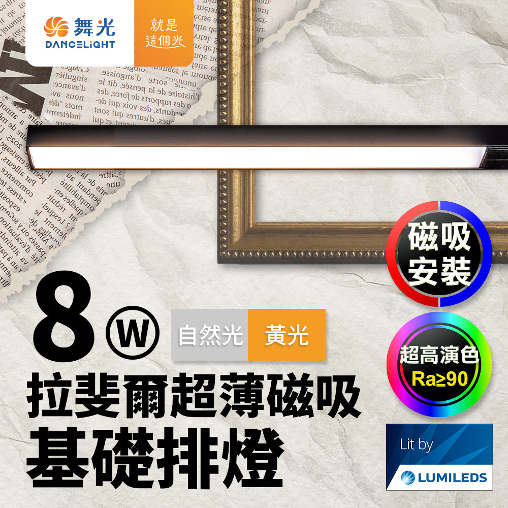 舞光DanceLight 拉斐爾 LED超薄磁吸燈 可擺角/投射/排燈 8W/12W/15W