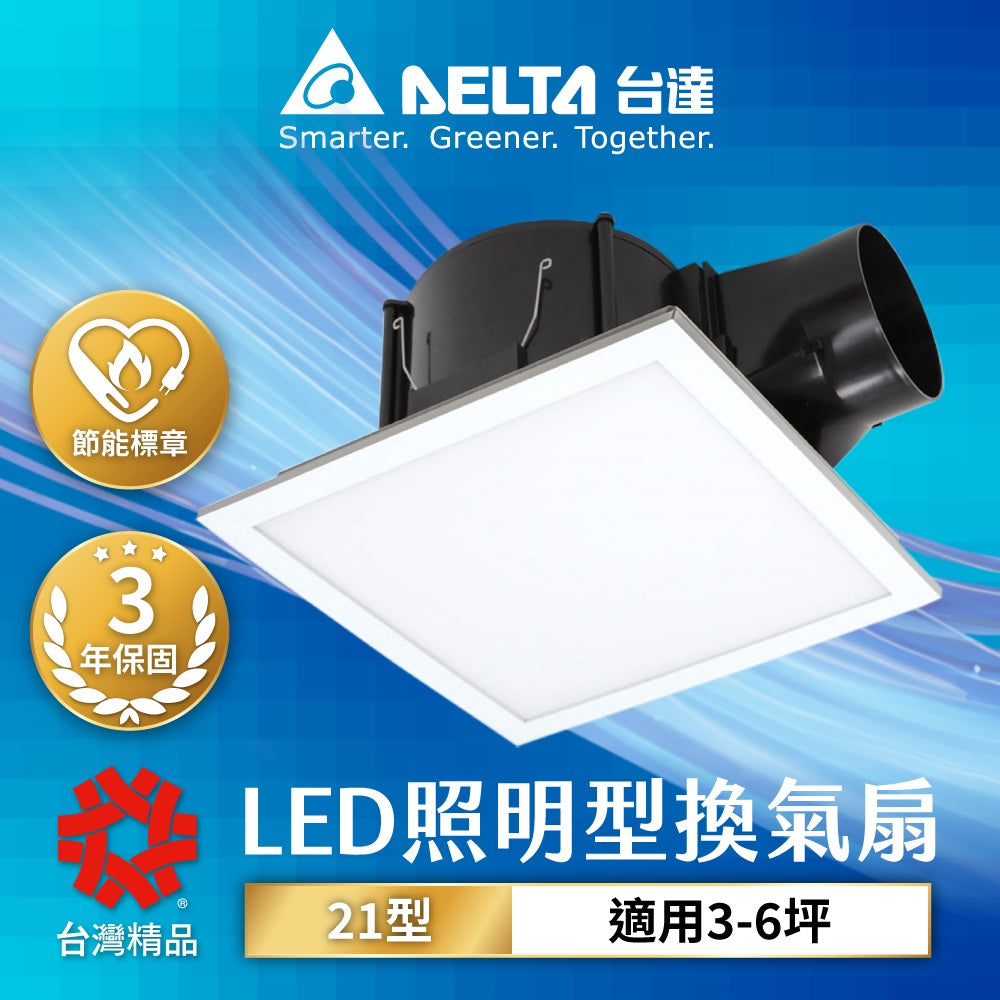 台達 3-6坪 21型 LED照明多功能 超靜音 節能換氣扇VFB21ABELEDT
