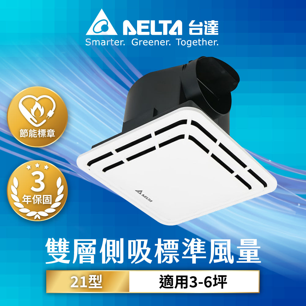 台達 3-6坪 21型 側吸式 超靜音 節能換氣扇 DC直流 標準風量VFB21AAT6/高風量VFB21ABT6