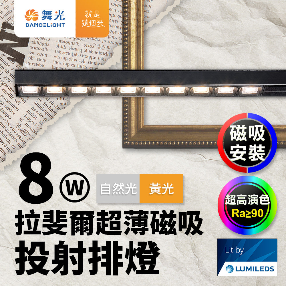 舞光DanceLight 拉斐爾 LED超薄磁吸燈 可擺角/投射/排燈 8W/12W/15W