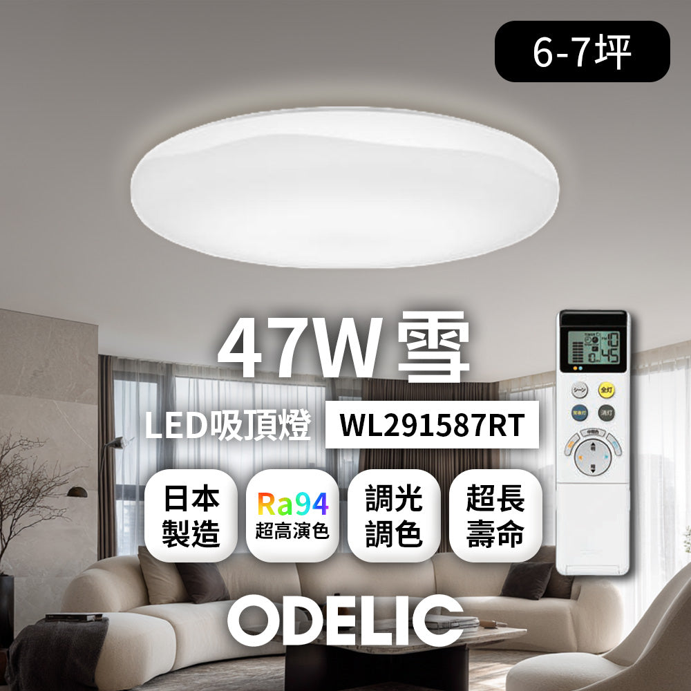 歐德立克ODELIC LED吸頂燈 47W 6-7坪 R94高演色 調光調色 日本製(雪WL291587RT)