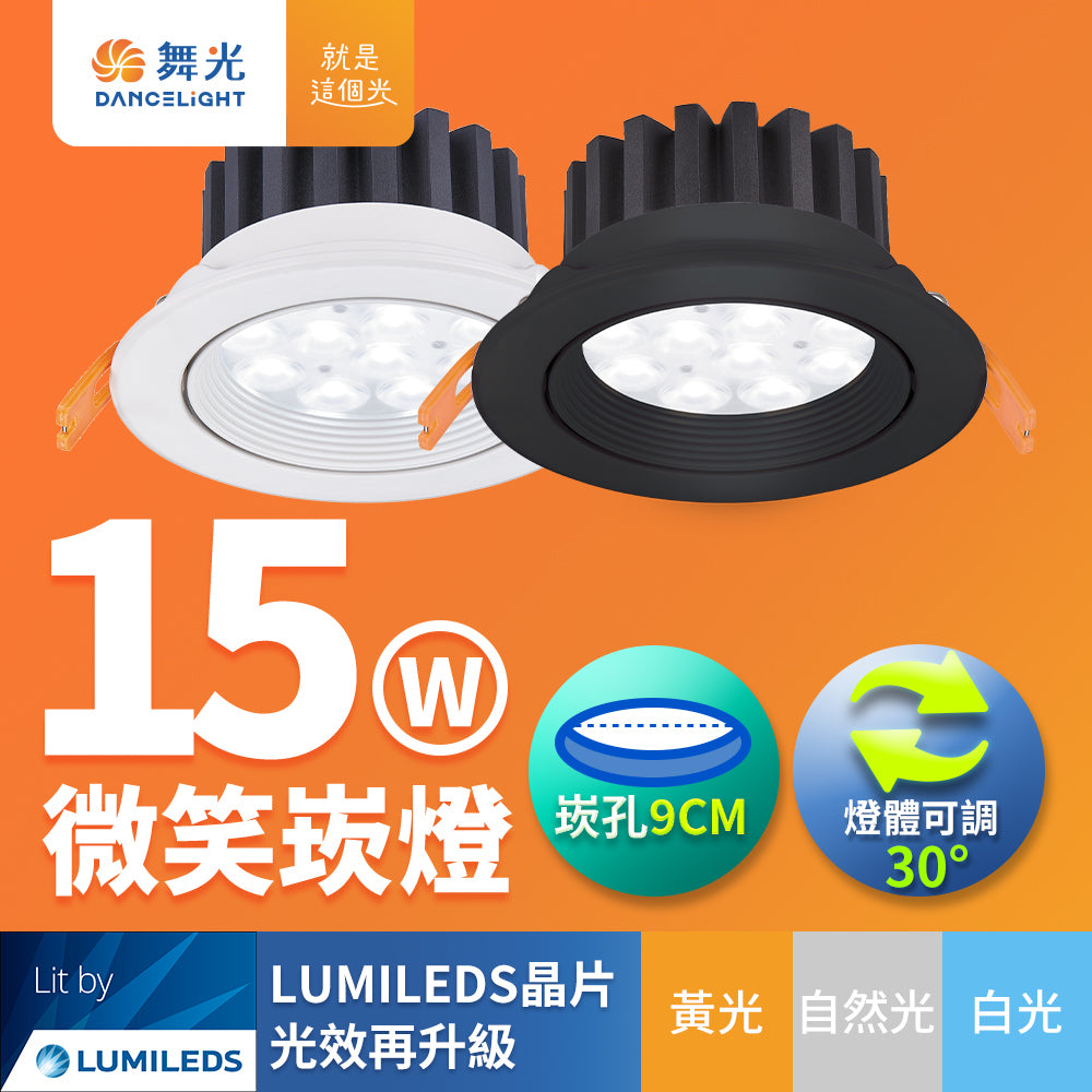 舞光DanceLight 微笑 可調角度 重點照明 5W/8W/15W LED崁燈