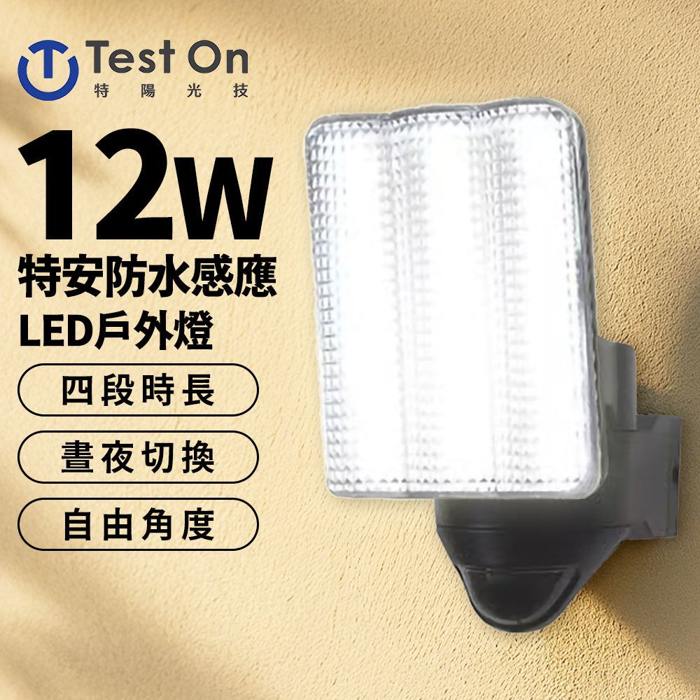 【特陽光技】特安 12W/22W/乾電池 防水 紅外線 感應 LED 戶外燈(白光)