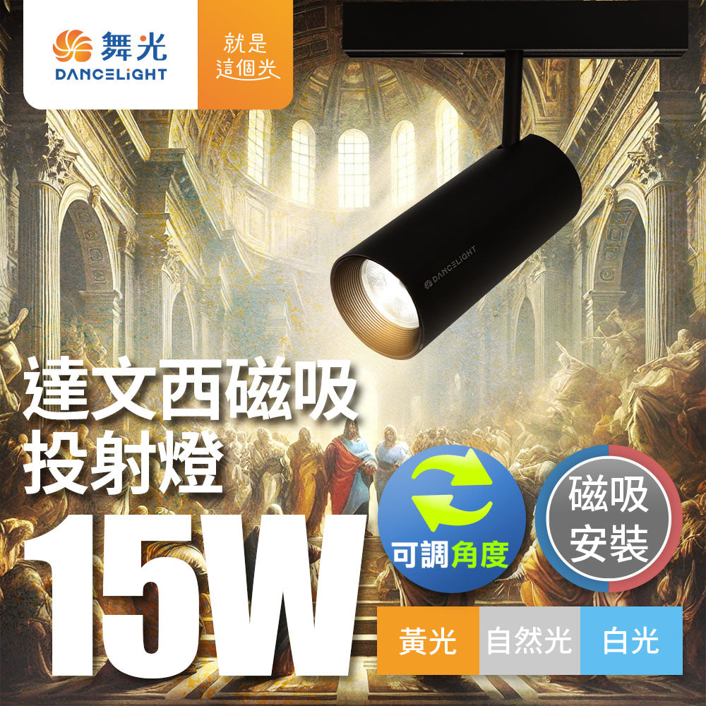 舞光DanceLight 7W/15W 達文西 可轉角 磁吸投射 LED軌道燈