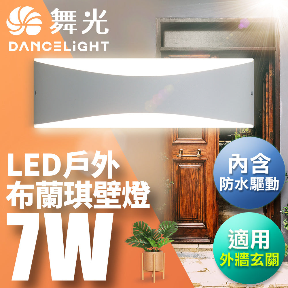 舞光DanceLight 7W 布蘭琪 戶外防水 LED壁燈